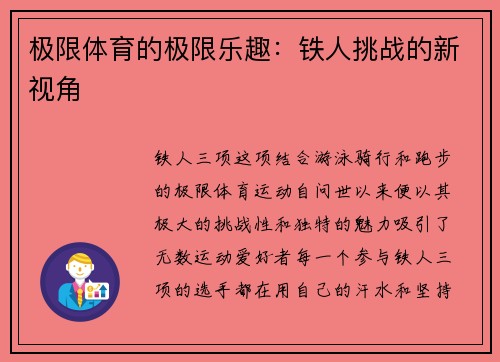 极限体育的极限乐趣：铁人挑战的新视角