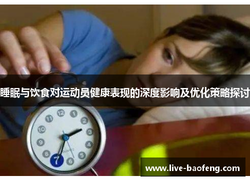 睡眠与饮食对运动员健康表现的深度影响及优化策略探讨